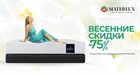 Продление акции "Весенние скидки до -75%" до 02.06.2025 г.