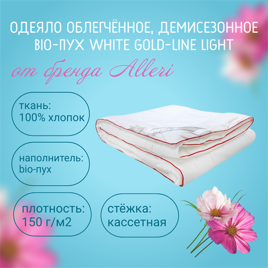 Одеяло "Bio-ПУХ white gold-line Light" (Тик), Облегчённое, 150 гр. ОБПВГЛЛТикО - фото 8874