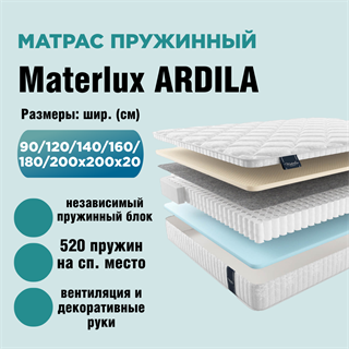 Матрас пружинный ARDILA 10333A