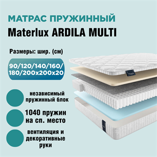 Матрас пружинный ARDILA MULTI 10334AM