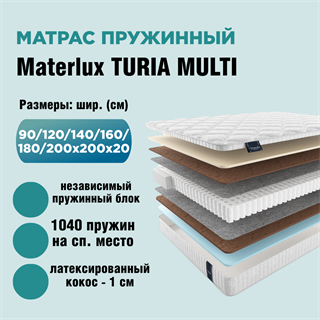 Матрас пружинный TURIA MULTI 10329TM