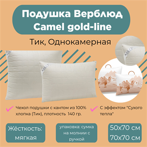 Подушка "Camel gold-line" (Тик), Однокамерная П-Камел.