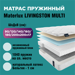 Матрас пружинный LIVINGSTON MULTI МПОднЛивМул