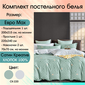 Постельное белье Сатин Creative СК-220 СК-220