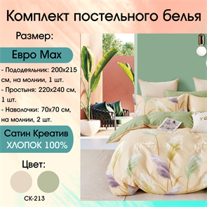 Постельное белье Сатин Creative СК-213 СК-213
