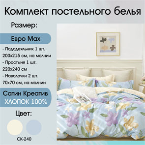 Постельное белье Сатин Creative СК-240 СК-240